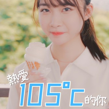 《熱愛105°C的你》 cover