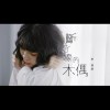 《斷了線的木偶》Puppet With Broken Strings