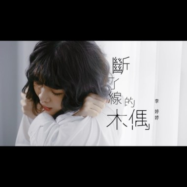 《斷了線的木偶》Puppet With Broken Strings