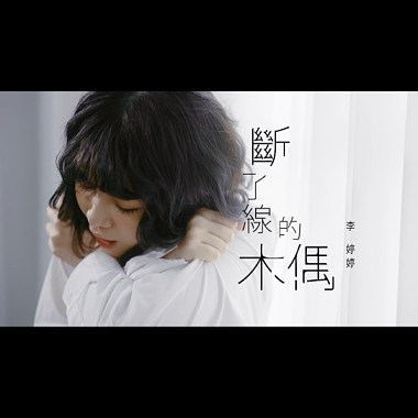 《斷了線的木偶》Puppet With Broken Strings