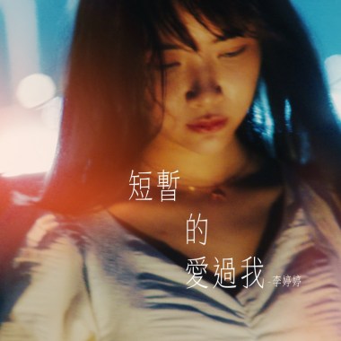 《短暫的愛過我》 cover by 李婷婷