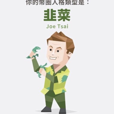 《十年》幣圈韭菜版 🌿