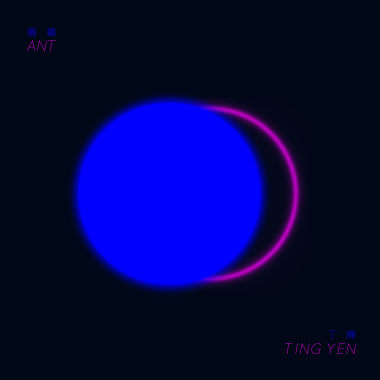 螞蟻（studio ver.）