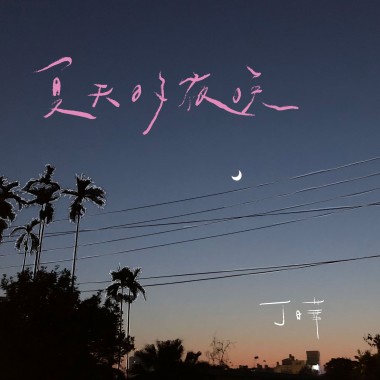 夏天的夜晚