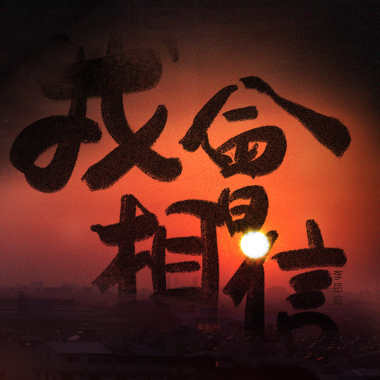 我會相信