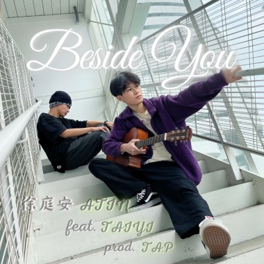 徐庭安 ATIN - Beside You