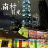 Four Four South Village 南村有光