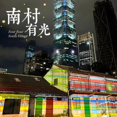 Four Four South Village 南村有光