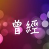 曾經