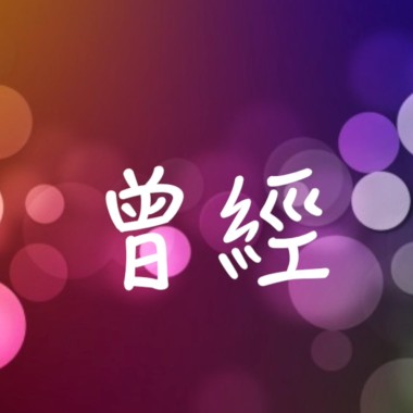 曾經