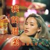 我的溫柔 (原版五月天)