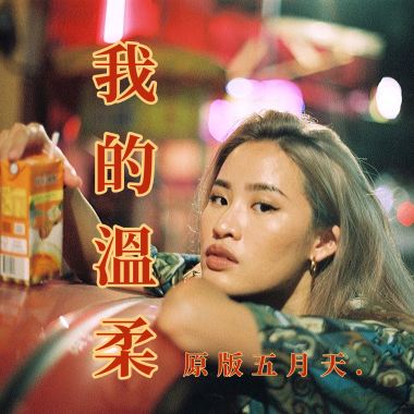我的溫柔 (原版五月天)