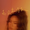 還沒來得及
