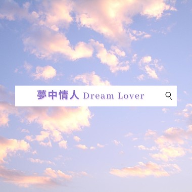 夢中情人Dream Lover