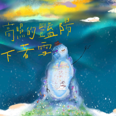 高照的艷陽下著雪