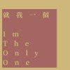 就我一個I'm The Only One