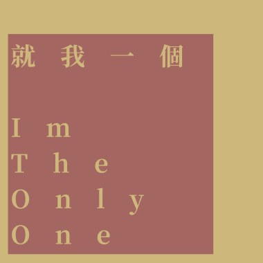 就我一個I'm The Only One