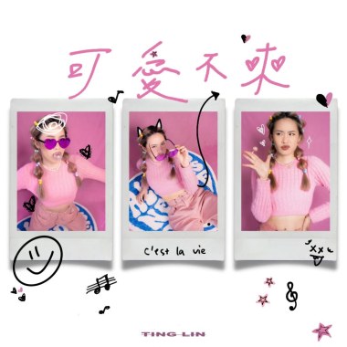 可愛不來