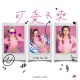 可愛不來