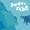 最終章後ㄉ新篇章
