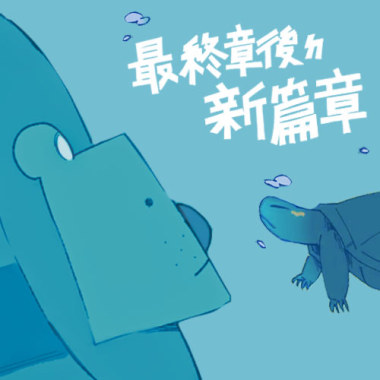 最終章後ㄉ新篇章