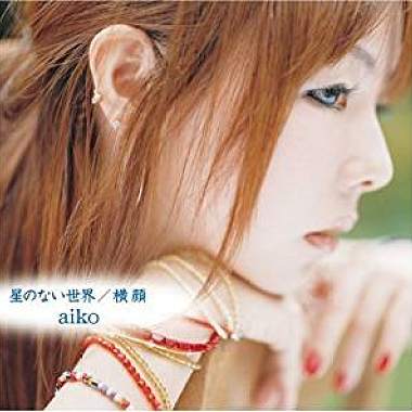 橫顏 Yokogao - cover aiko (remaster)