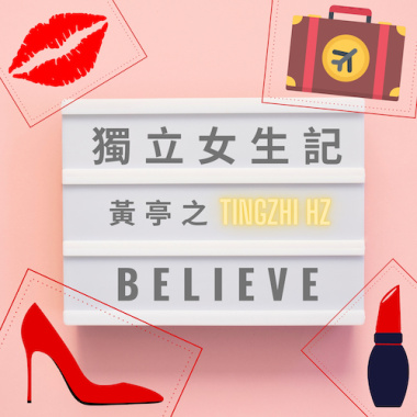 獨立女生記 ACOUSTIC-黃亭之-Tingzhi Hz