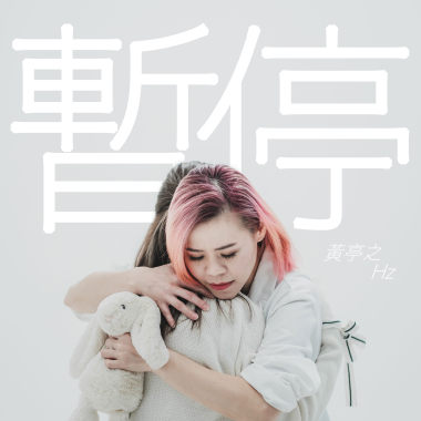 暫停-黃亭之 Tingzhi.hz 【讓我幫你 暫停一切悲傷】