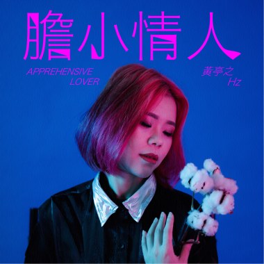 膽小情人-黃亭之 【因為深愛著一個人，她願意變得膽小】