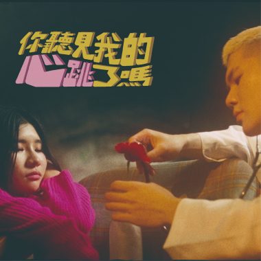 你聽見我的心跳了嗎