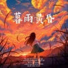 暮雨黄昏 Demo