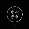時代序章