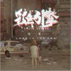 迷雾（feat.Jerome Alan Chan）