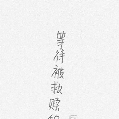 等待被救赎的巨婴
