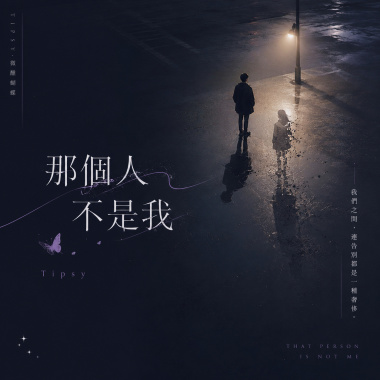 那個人不是我