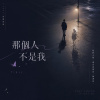那個人不是我