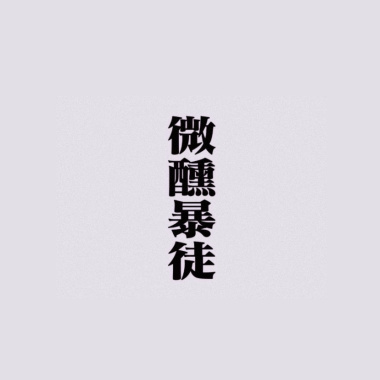 醉吟先生