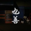 也善（demo）