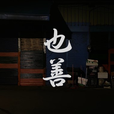 也善（demo）