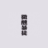 手手破壞者