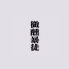 酗，(demo)
