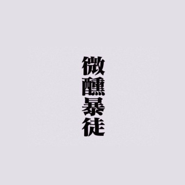 酗，(demo)