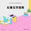 社會生存指南_40s_Demo