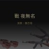 [原創] 戰-夜無名
