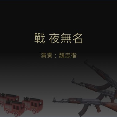 [原創] 戰-夜無名
