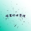 喧囂的世界裡