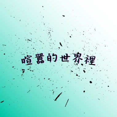 喧囂的世界裡