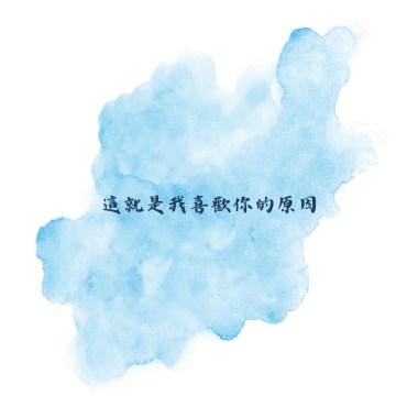 這就是我喜歡你的原因