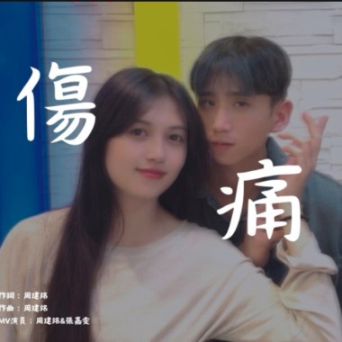 傷痛