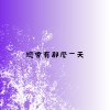 總會有那麼一天